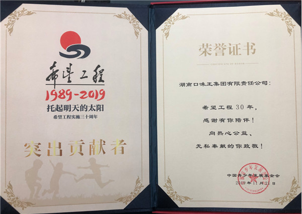 口味王获评希望工程30周年突出贡献者荣誉称号