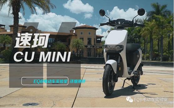 打破传统速珂cumini小钢炮电动自行车评测