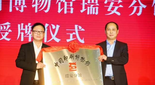 中国印刷博物馆副馆长龙文彬宣读瑞安分馆批复文件
