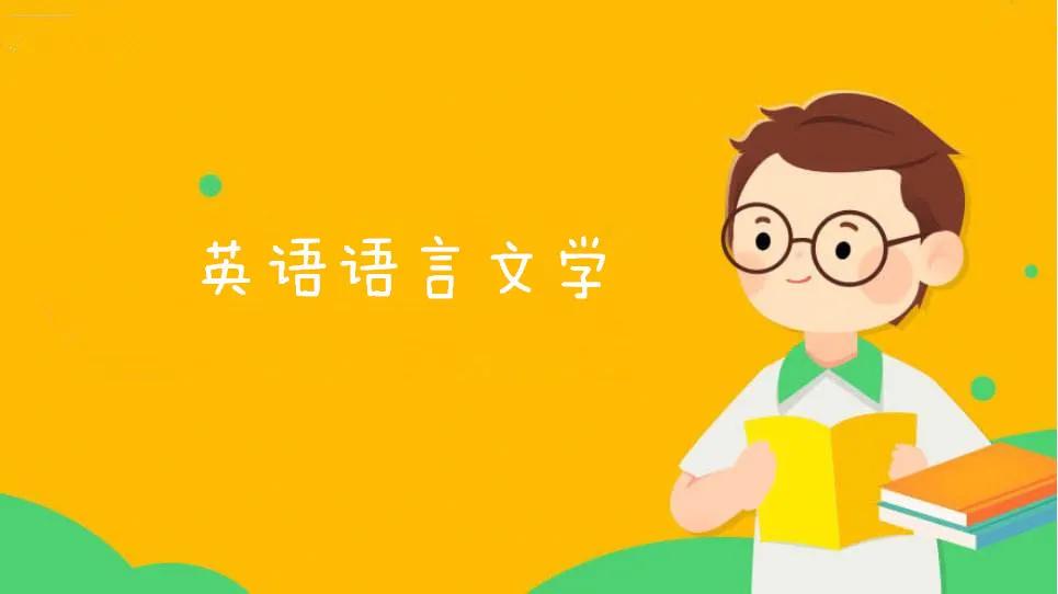 硬核推薦（英語語言文學(xué)考研經(jīng)驗(yàn)分享）英語語言文學(xué)考研方向，22考研|報(bào)考熱門專業(yè)--英語語言文學(xué)和會計(jì)碩士，陳仲，