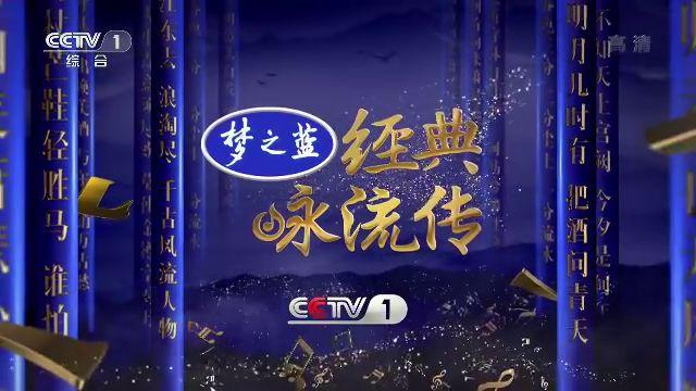 读诗成曲梦之蓝经典咏流传第二季融合唱响新春第一声