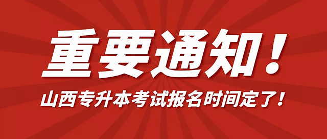 最新讯息山西专升本定了！扩招21%，5月7日开始报名！