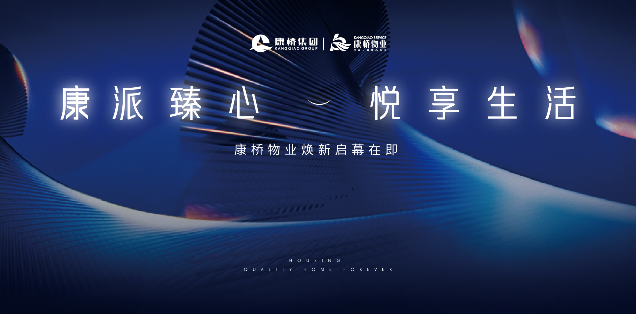 18年砥砺前行|康桥物业战略转型,缔造全新生活方式