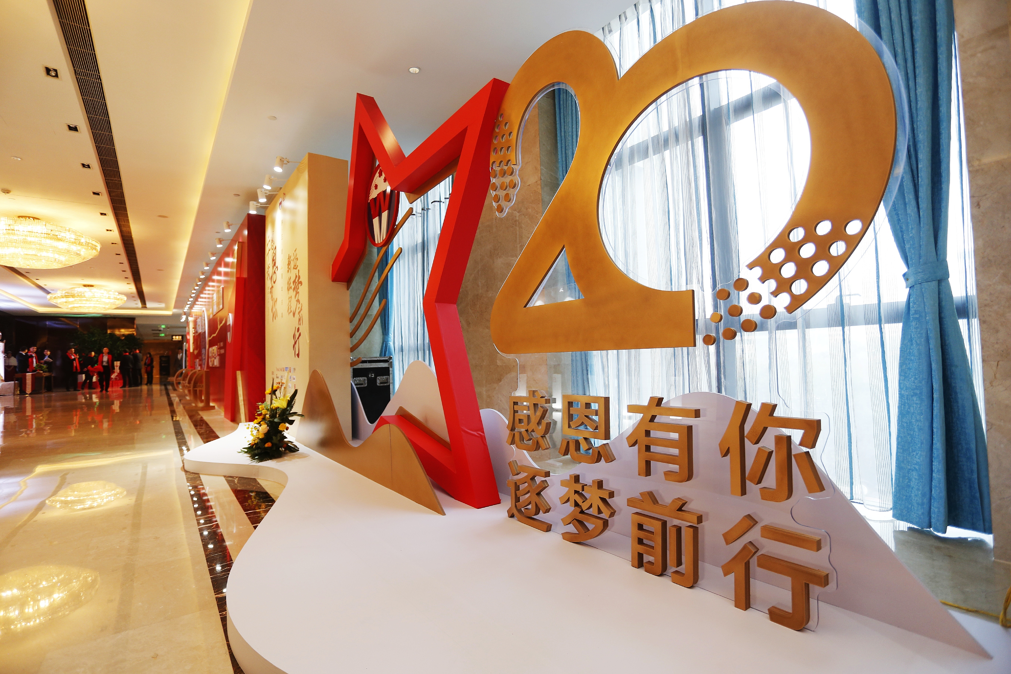河南省茅五剑贸易有限公司二十周年庆典