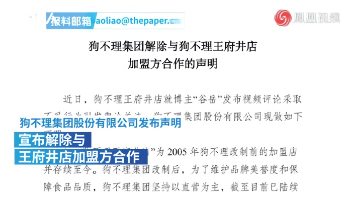天津狗不理集团：解除与王府井店加盟方合作