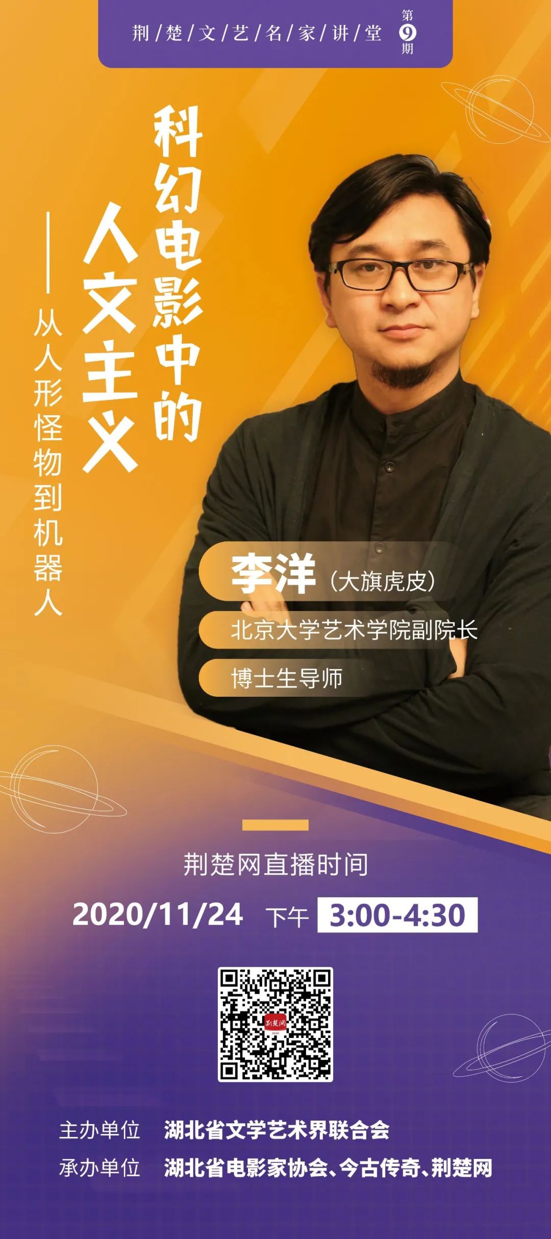 首场直播,我们请到了现任北京电影学院党委副书记,副校长胡智锋老师为