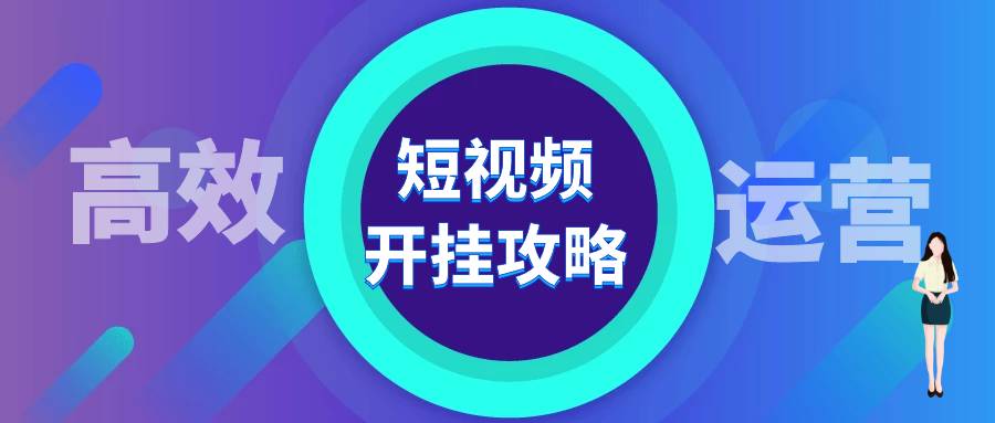 短视频运营秘籍-抖音账号和内容评判标准