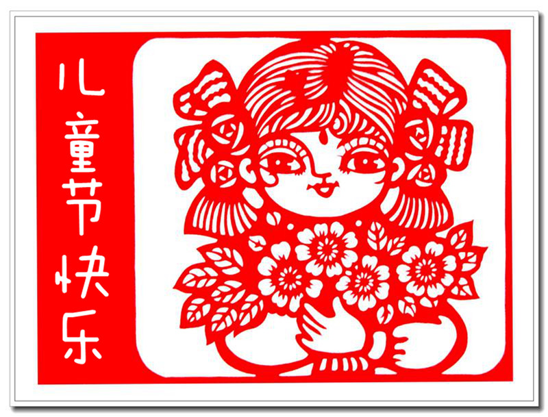 儿童节快乐这是一份来自剪纸大师的礼物