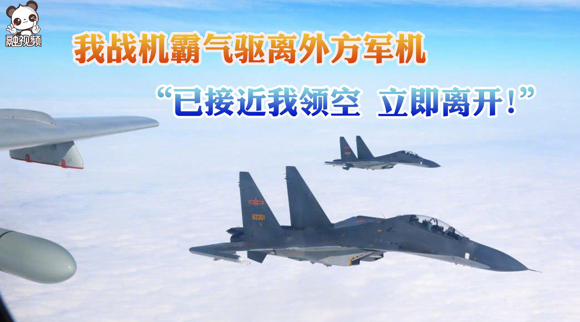 我战机霸气驱离外方军机画面曝光:你已接近我领空 立即离开