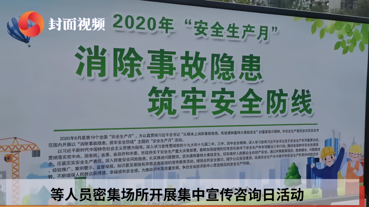 四川泸州开展“安全生产月”集中宣传咨询日活动