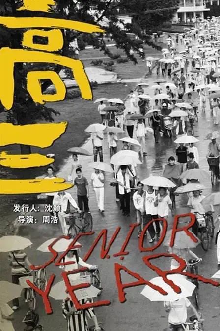 《高三》——金马奖获奖导演周浩第二部长片,国内最早聚焦高考状况的独立纪录片之一__凤凰网