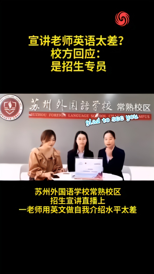 宣讲老师英语太差？校方称是招生专员