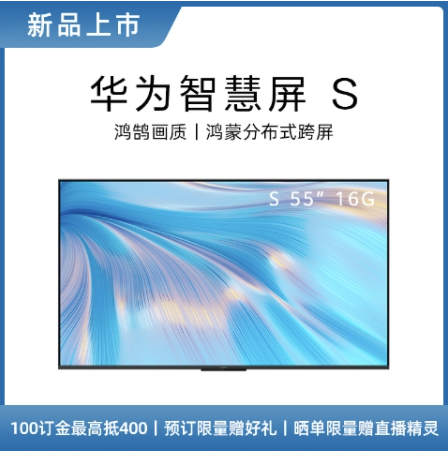 华为智慧屏s55首销福利不断 宅家轻松享受出色影音