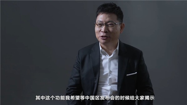 华为Mate 40还有隐藏大招 余承东30日才揭晓