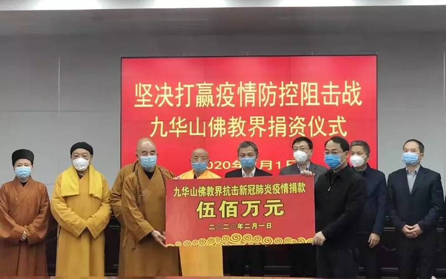 2月1日,为坚决打赢疫情防控阻击战,九华山佛教界捐款500万元. 09