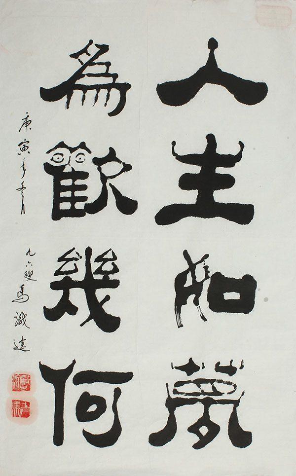 练字百年,书法高古精妙,他却拒绝"书法家"称号,让谁汗颜?