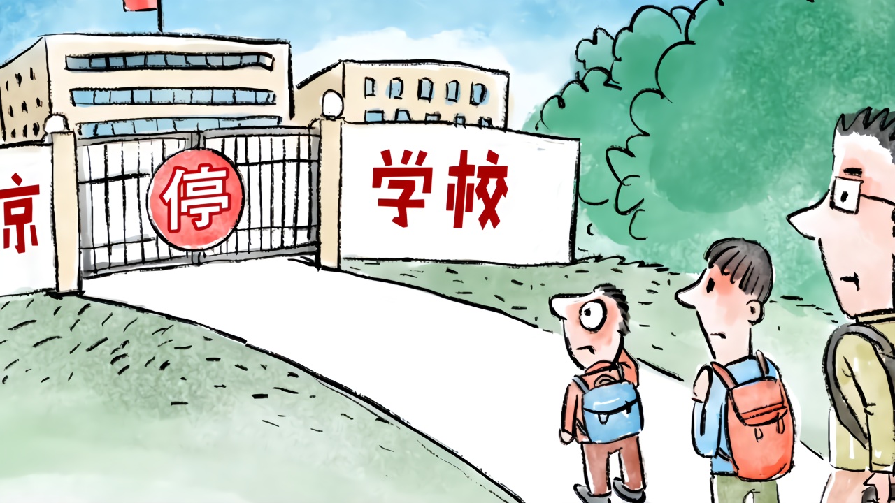 漫画热点｜北京学校停课