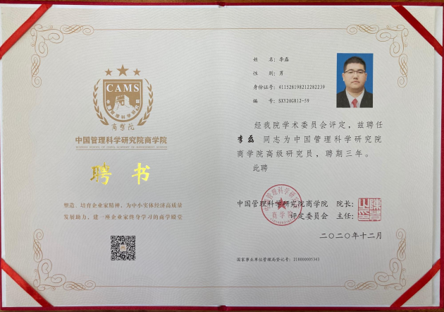 中国管理科学研究院商学院李磊高级研究员 聘书