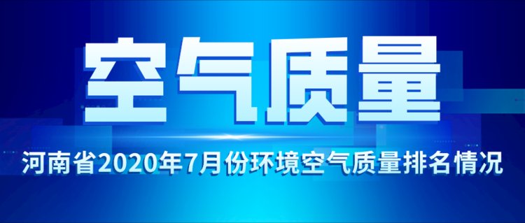 河南7月份空气质量排名出炉：南阳最优，鹤壁垫底