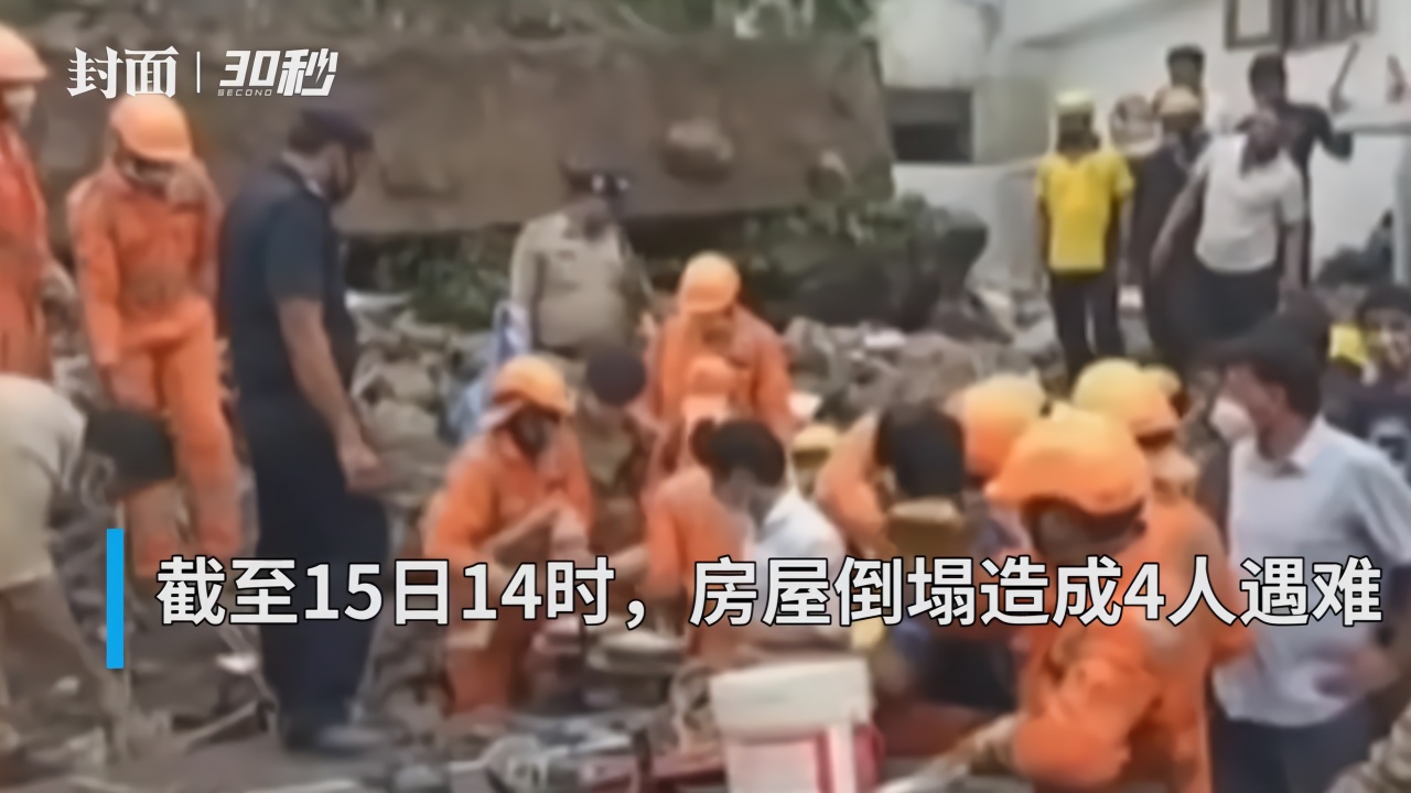 30秒 | 印度北阿坎德邦一建筑倒塌 遇难人数升至4人