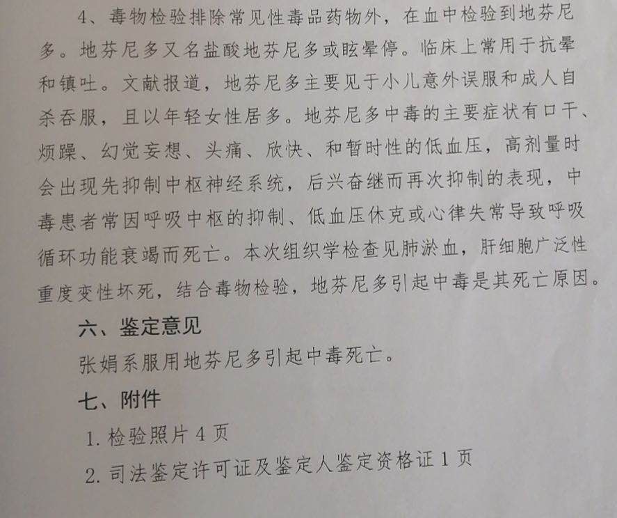 "地芬尼多成分","乙醇成分",鉴定意见为"系服用地芬尼多引起中毒死亡"
