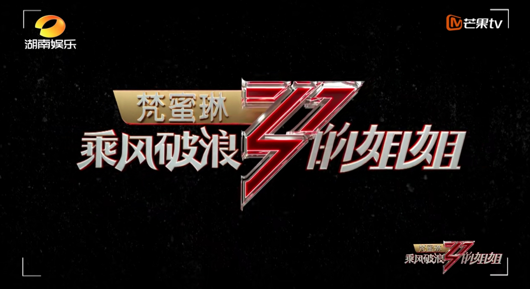 很多看过《浪姐》节目的网友都表示,对节目的独家冠