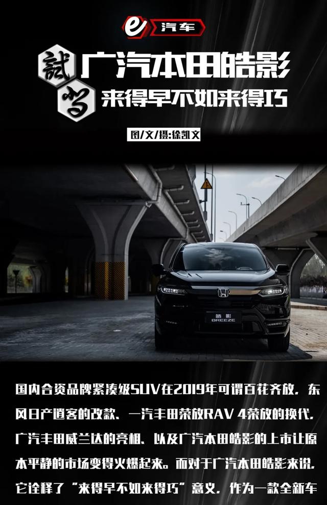 【e汽车】试驾广汽本田皓影，来得早不如来得巧 凤凰网汽车 凤凰网