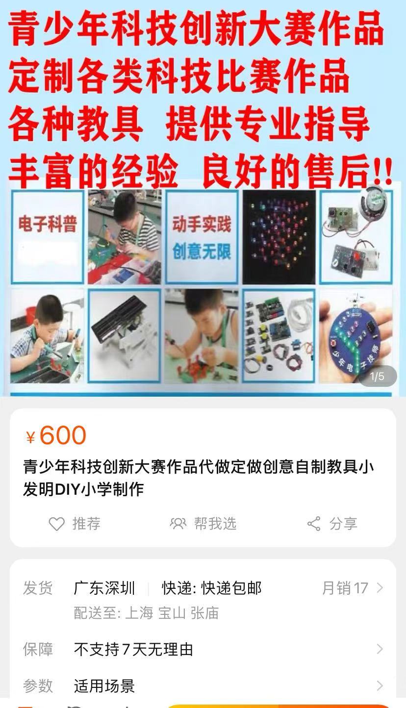 “深圳凯视宏科技制作”的店铺，商家同样宣称可为各类科创大赛定制比赛作品。