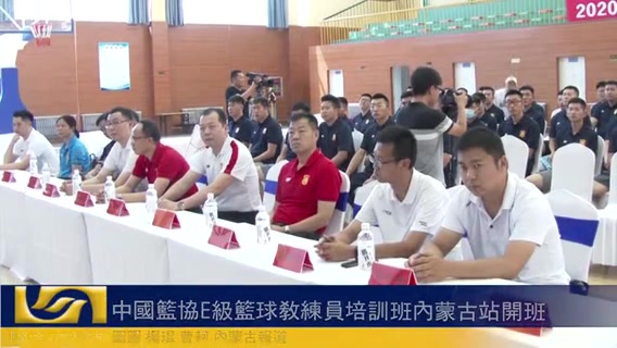 中国篮协E级篮球教练员培训班内蒙古站开班