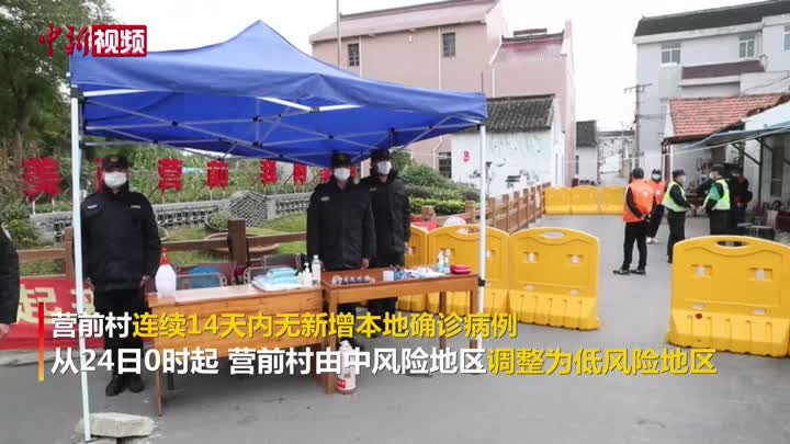 上海市浦东新区祝桥镇营前村24日0时起调整为低风险地区