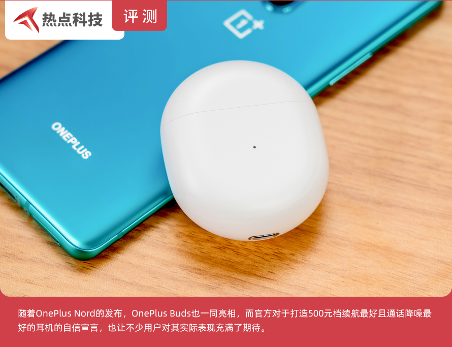 oneplusbuds真无线耳机评测不同凡响无线畅听