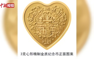 央行520发行心形纪念币 刊“百年好合”字样