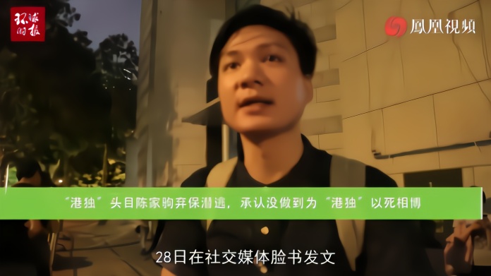 “港独”头目陈家驹突然弃保潜逃，承认自己没做到“以死相博”