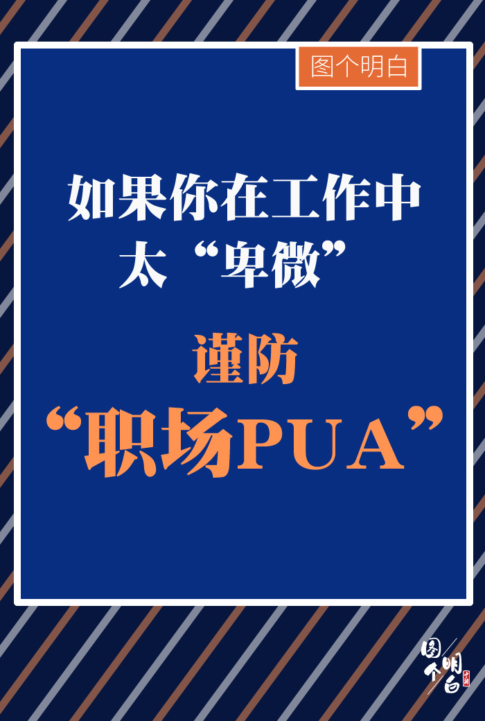 圖個明白如果你在工作中太卑微謹防職場pua