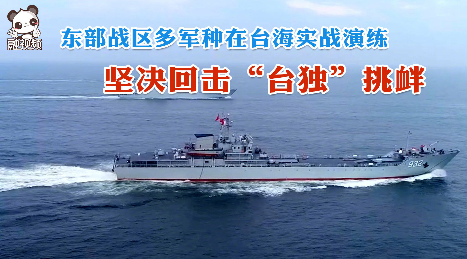 东部战区多军种在台海实战演练 坚决回击"台独"挑衅