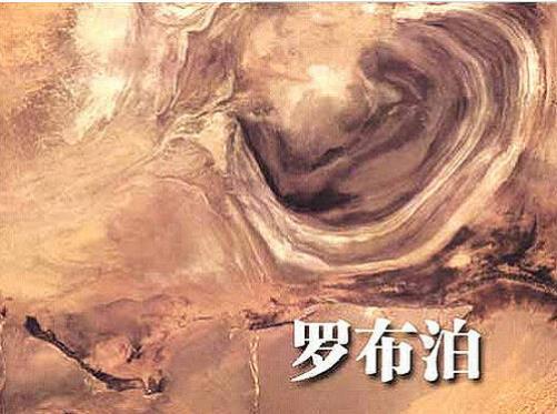 罗布泊