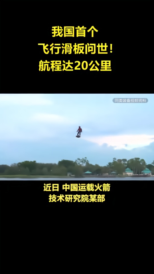 我国首个飞行滑板问世航程达20公里