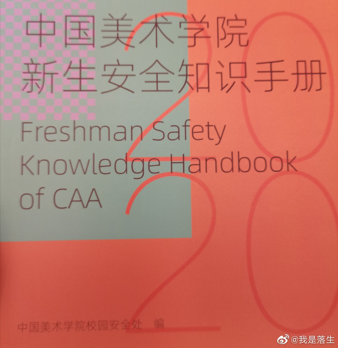 中国美术学院《新生安全知识手册》，本文图片均来自微博@我是落生 图