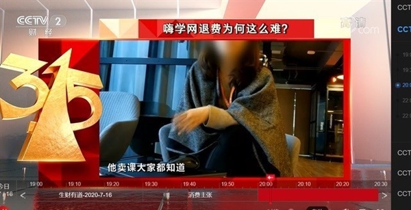 央视315点名退费难！嗨学网：停业整顿、涉事主管已离职
