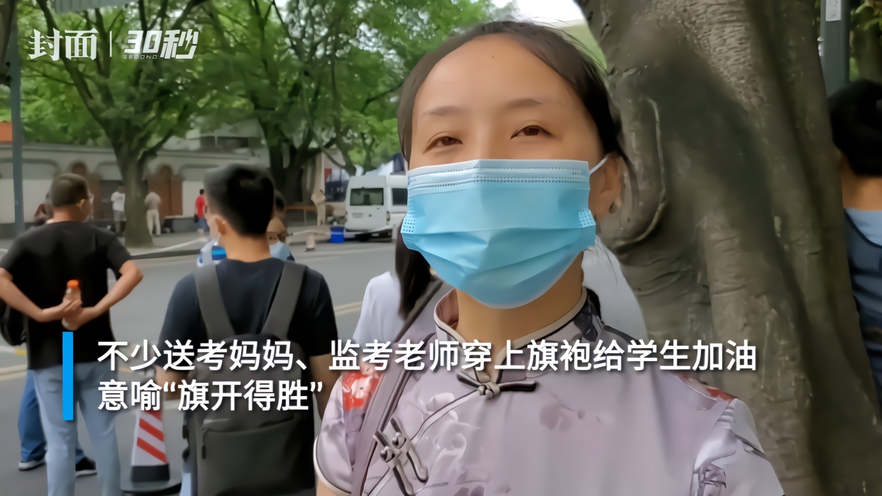 30秒丨送考妈妈穿旗袍 祝天下学子“旗开得胜”
