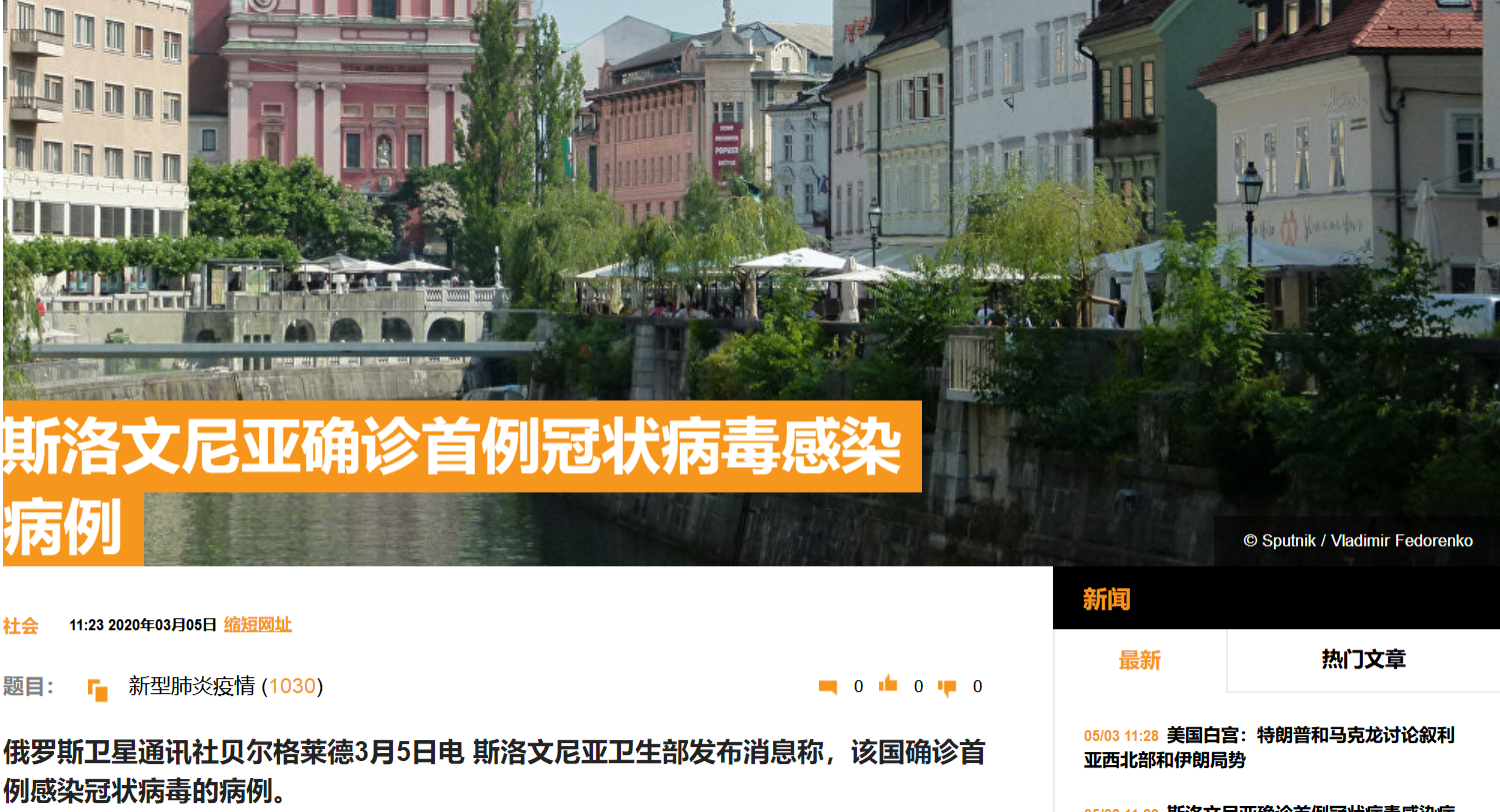 斯洛文尼亚卫生部发布消息称,该国确诊首例感染新型冠状病毒肺炎病例