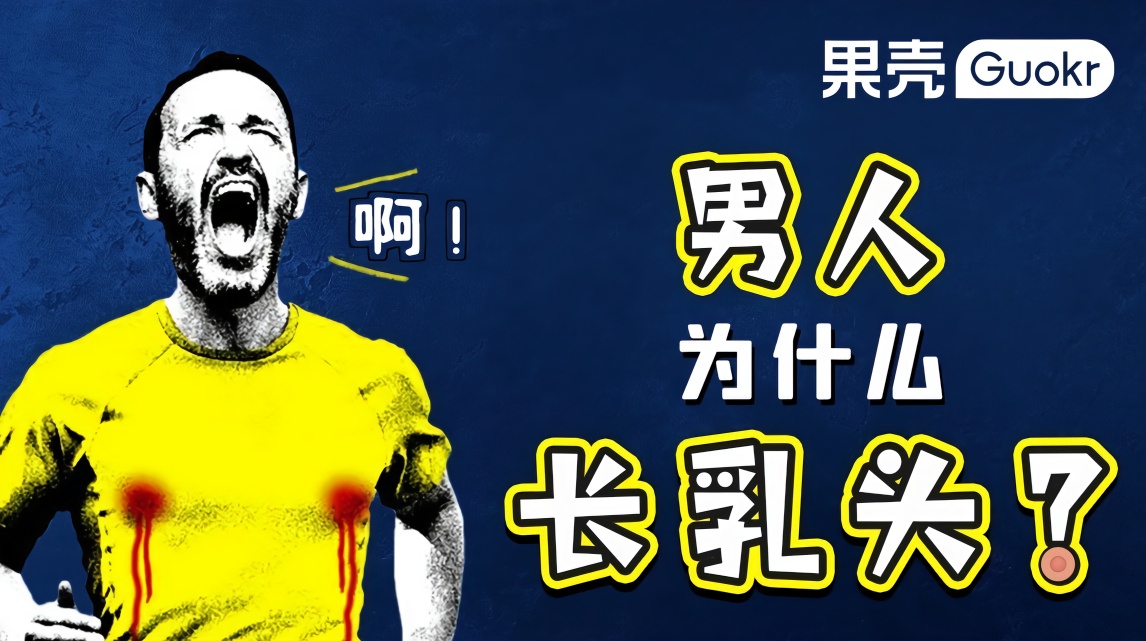 男人的乳头，到底有啥用？