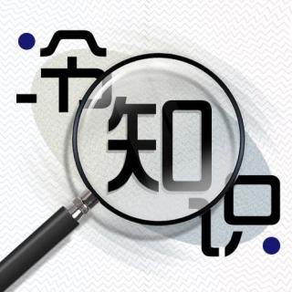冷知识大揭秘——生活常识篇
