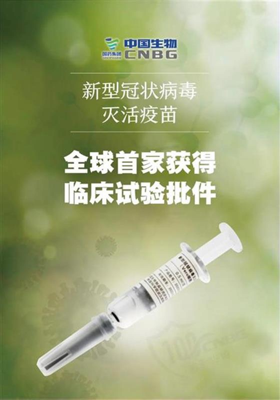 全球首家国药中国生物武汉所研发的新冠病毒灭活疫苗获批临床试验