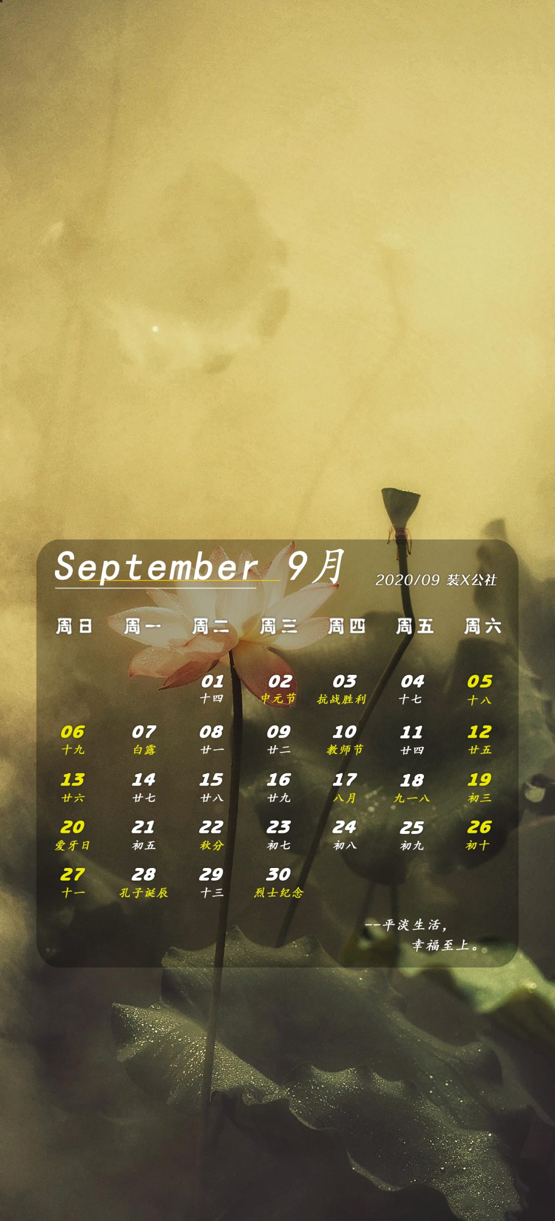 超个性锁屏月历壁纸丨九月份