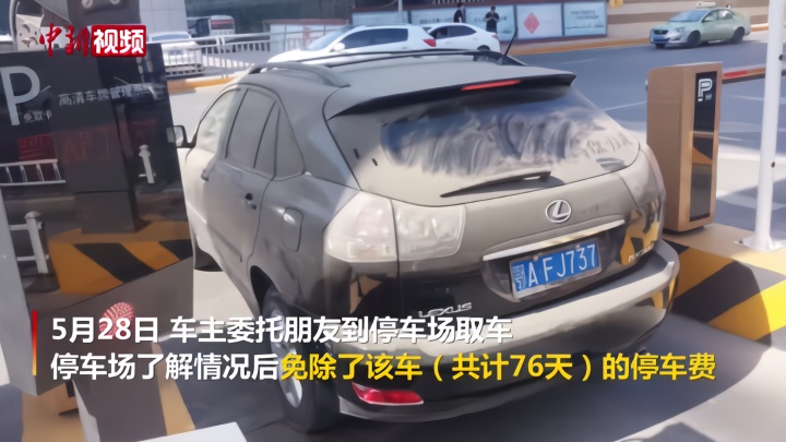 武汉车辆滞留郑州4个月后开走 停车场减免76天停车费