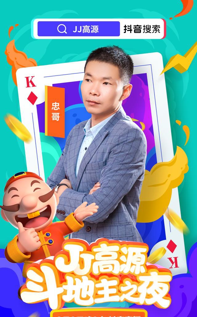 聚焦今晚8点 jj高源"斗地主之夜"连麦抖音最火红人