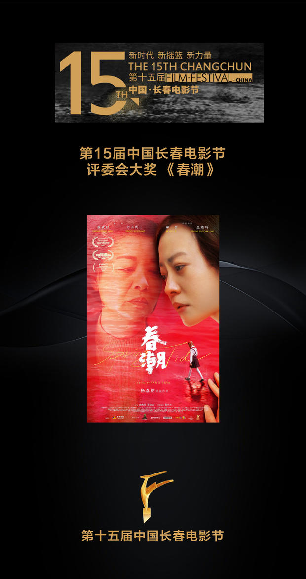 春潮长春电影节斩获评委会大奖