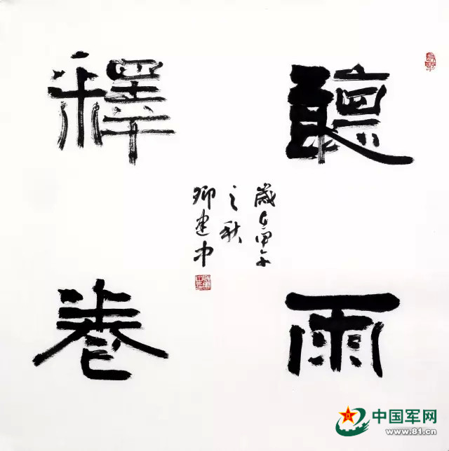 名家推荐‖军旅书法家◎卿建中