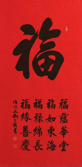 福字书法作品欣赏 如何得到福__凤凰网